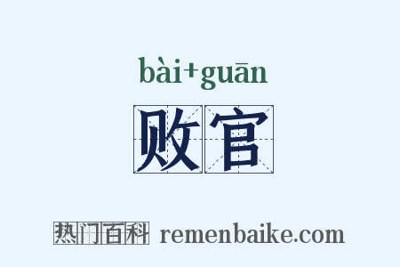 败官是什么意思的图片